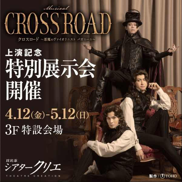 ミュージカル『CROSS ROAD～悪魔のヴァイオリニスト パガニーニ～』特別展示会開催！ 4/12（金）～ 5/12（日） 場所：3F 特設会場 各キャストの扮装写真をはじめ、大型のフォトスポットもご用意！ 物語の世界に飛び込んだような空間をお楽しみください🎻 詳しくはこちら🎼 hibiya-chanter.com/eventnews/deta…