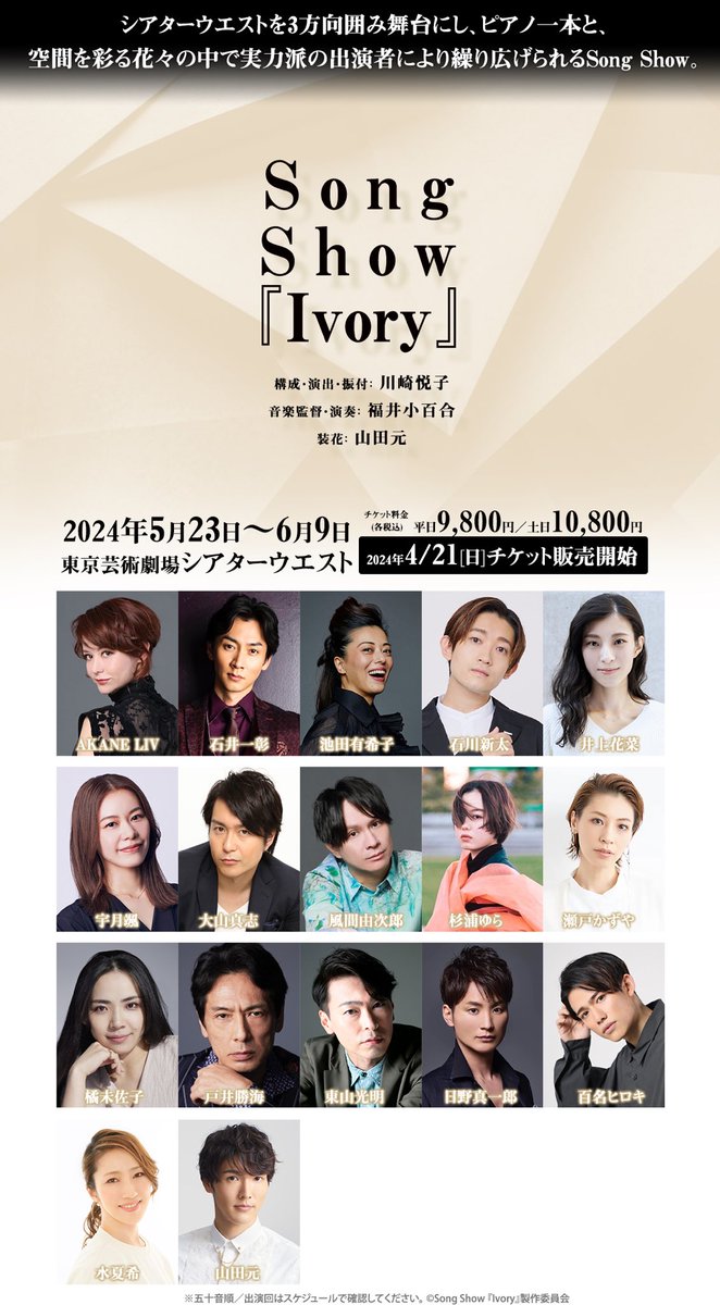 Song Show 『Ivory』 こちらに出演いたします‼️ 5/31(金)14:00 6/1(土)13:00/18:00 6/2(日)14:00 私は上記の4公演に出演致します！ 是非お越しください！ 懐かしのあの曲、、聴けるかな！？ 楽しみです♪ songshow-ivory.com