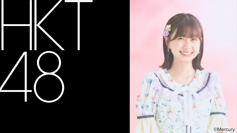 Hana Matsuoka, captain of HKT48's KIV Team has announced her graduation. After almost 10 years the 24-year-old will graduate in the Autumn. hkt48.jp/news/2024/04/9…