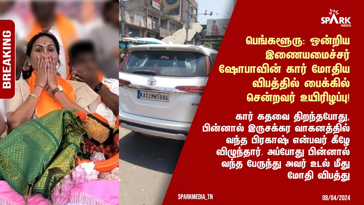 SparkPluz_'s tweet photo. #BREAKING | பெங்களூரு: ஒன்றிய இணையமைச்சர் ஷோபாவின் கார் மோதிய விபத்தில் பைக்கில் சென்றவர் உயிரிழப்பு!
கார் கதவை திறந்தபோது, பின்னால் இருசக்கர வாகனத்தில் வந்த பிரகாஷ் என்பவர் கீழே விழுந்தார். அப்போது பின்னால் வந்த பேருந்து அவர் உடல் மீது மோதி விபத்து https://t.co/DLjnzQyUht