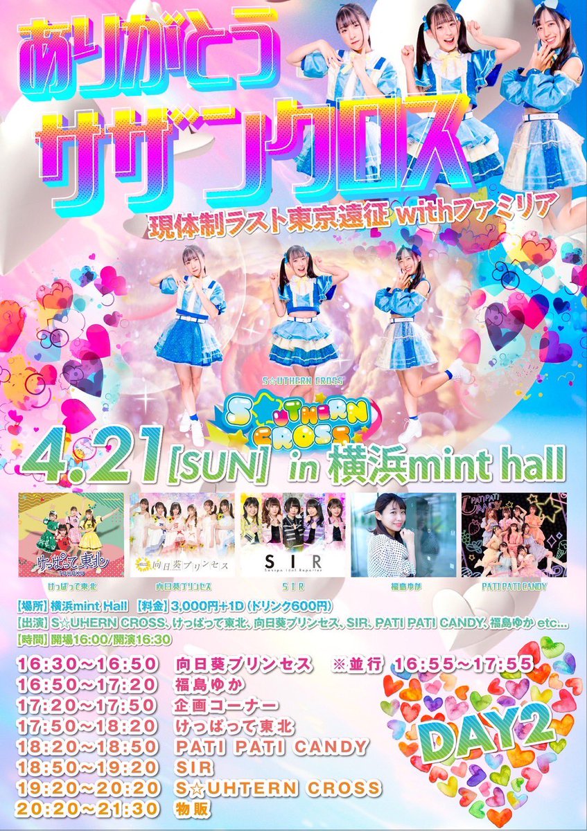 🌈ありがとうサザンクロス🌈 🗓️4/20(土) 【会場】Zip BASE 【メンバー】安井・島咲・吉乃・高橋 🎤17:00-17:20 🍷19:00-22:00 🎫4/9(火)22:00- tiget.net/events/312908 🗓️4/21(日) 【会場】横浜mint hall 【メンバー】全員 🎤18:50-19:20 🎫4/10(水)22:00- tiget.net/events/312910 #SIR777