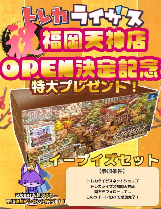トレカライザス⚡️ネットショップ公式🌟オリパ🌟ポケカ・ワンピ・ヴァイス・ホロライブOCG・ほか (@risesonline) on Twitter photo ㊗️福岡天神店㊗️
🎆OPEN記念🎆
超・特大プレゼント企画‼️‼️
イーブイズセット⚡️
一名様に‼️
【参加条件】
・ネットショップ
(<a href="/risesonline/">トレカライザス⚡️ネットオリパ公式🌟ガチャ🌟ポケカ・ワンピ・ヴァイス・ホロカ・ほか</a>)
・福岡天神店
(<a href="/RisesFukuoka/">トレカライザス福岡天神店@駅から徒歩10秒✨高額買取✨ポケカ・ワンピカ・アセベ・遊戯王🌟オリパ✨</a>)
両方をフォロー!
このツイートをRT(リポスト)
日程決定につき、企画再開‼️
大連続企画を逃さず参加せよ‼️‼️ ㊗️福岡天神店㊗️
🎆OPEN記念🎆
超・特大プレゼント企画‼️‼️
イーブイズセット⚡️
一名様に‼️
【参加条件】
・ネットショップ
(<a href="/risesonline/">トレカライザス⚡️ネットオリパ公式🌟ガチャ🌟ポケカ・ワンピ・ヴァイス・ホロカ・ほか</a>)
・福岡天神店
(<a href="/RisesFukuoka/">トレカライザス福岡天神店@駅から徒歩10秒✨高額買取✨ポケカ・ワンピカ・アセベ・遊戯王🌟オリパ✨</a>)
両方をフォロー!
このツイートをRT(リポスト)
日程決定につき、企画再開‼️
大連続企画を逃さず参加せよ‼️‼️