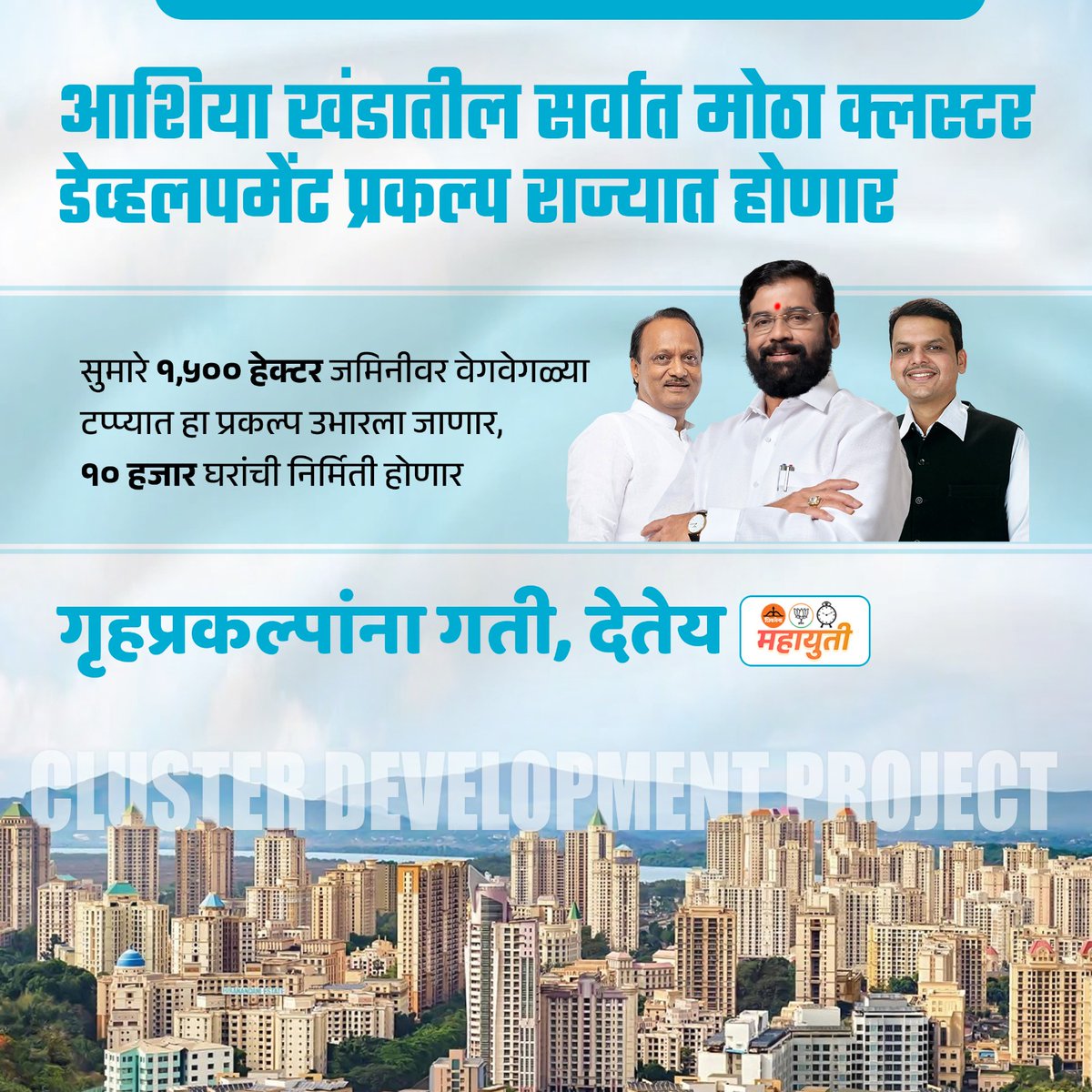 With the largest cluster development project in Asia on the horizon, CM Eknath Shinde Govt showcases visionary leadership in urban planning and housing infrastructure. A commendable effort towards building vibrant and resilient communities.
