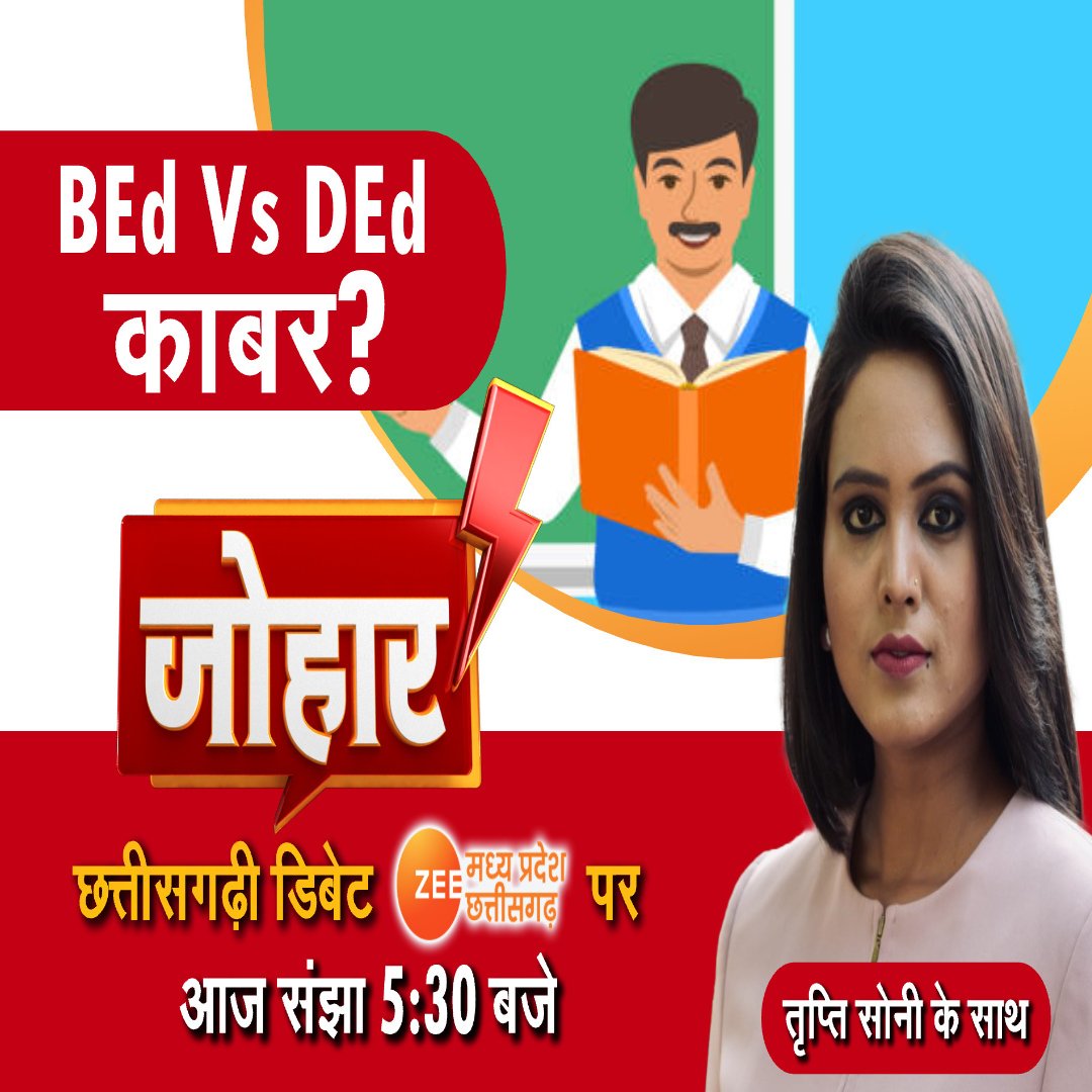ZeeMPCG's tweet photo. Johar : BEd Vs DEd काबर ?

छत्तीसगढ़ी म डिबेट देखव संझा 5:30 बजे...

@triptisoni6194

#Johar #ChhattisgarhiDebate #BEdVsDEd #Chhattisgarh #Debate #ZeeMPCG https://t.co/ZvmRVLyZXd