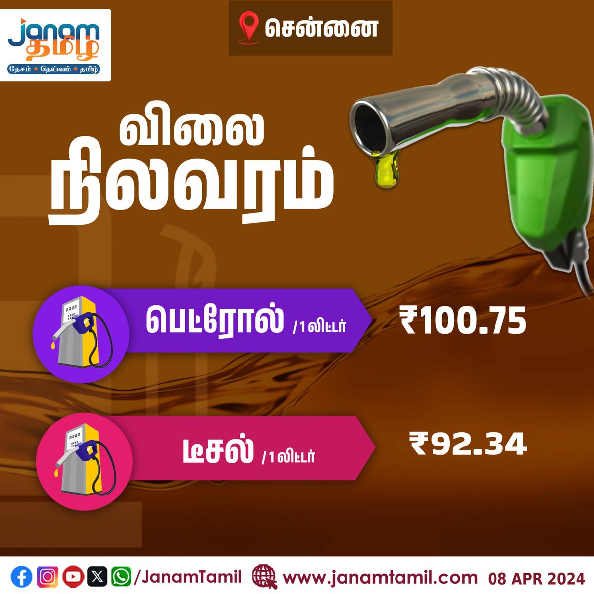 இன்றைய பெட்ரோல் விலை

#PetrolPrices #diesel #FuelPrice #TamilJanam