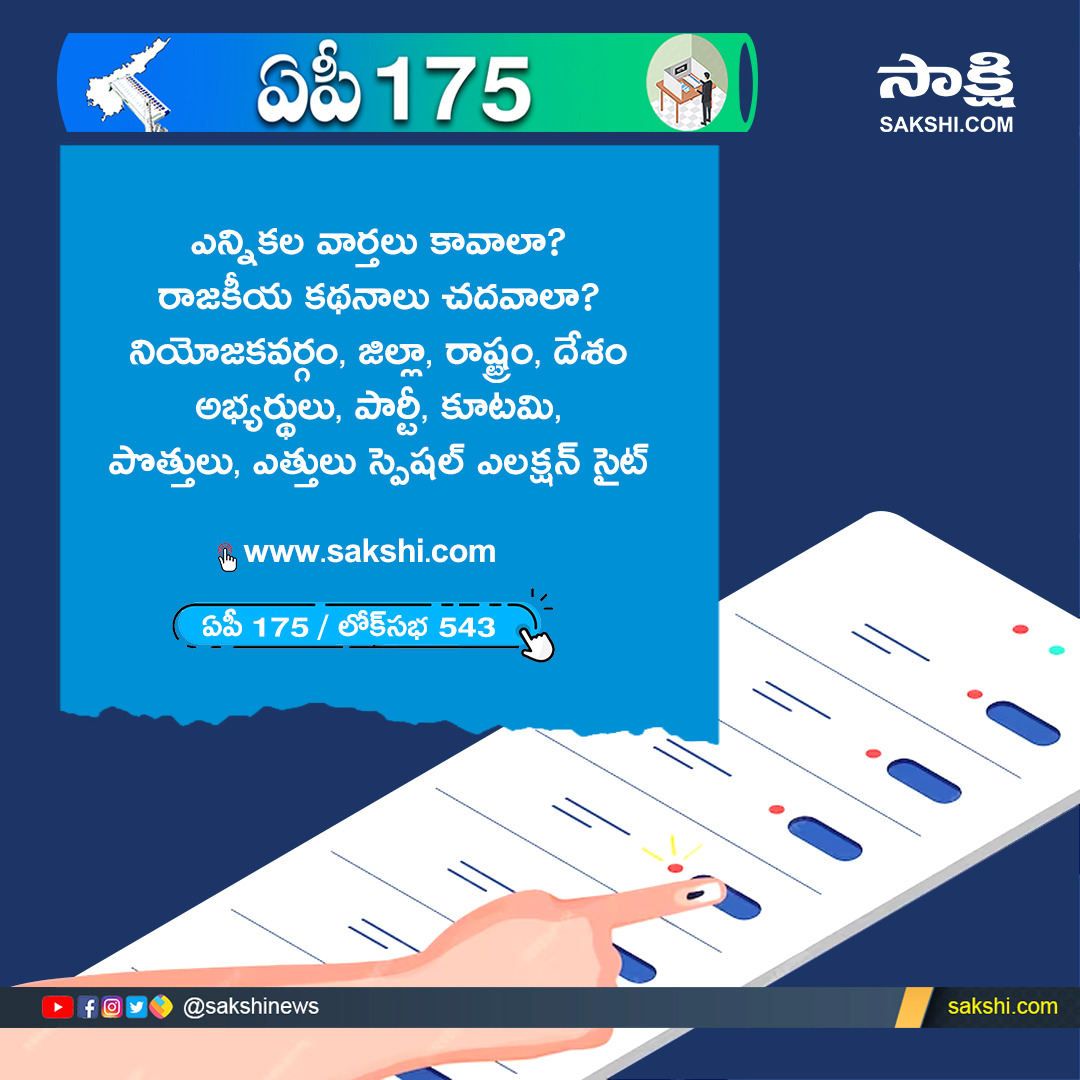sakshitvdigital's tweet photo. ఇంకెందుకు ఆలస్యం...
https://t.co/AYtrB3sKqg... పై క్లిక్ చేయండి!
#APElection2024 #APAssemblyElections #LokSabhaElections2024 #AP175 #APPolitics
#APPolitics2024 #SakshiTV https://t.co/rhcIUB4bNA