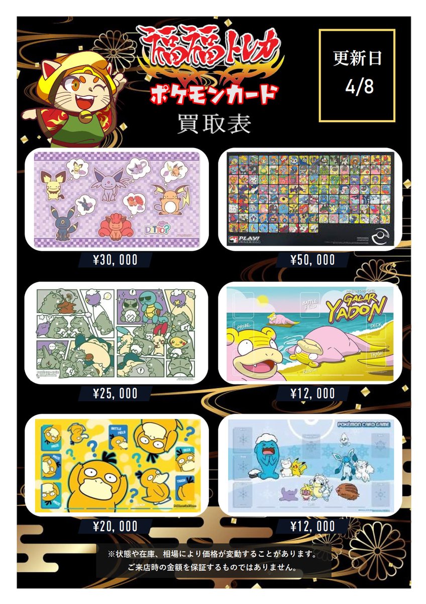🦉ポケカ買取情報🦉 こちらは【プレイマット】の買取表になります 🦉ポケカ買取情報🦉 こちらは【プレイマット】の買取表になります