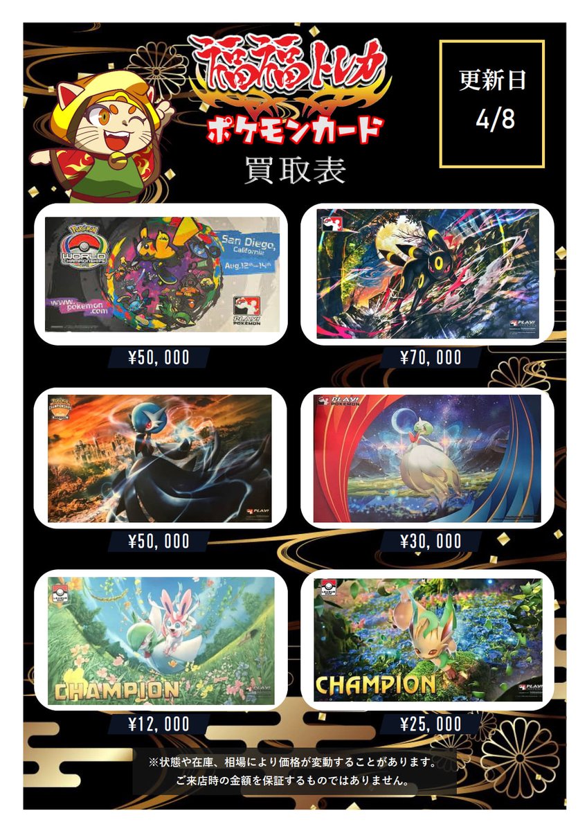 🦉ポケカ買取情報🦉 こちらは【プレイマット】の買取表になります