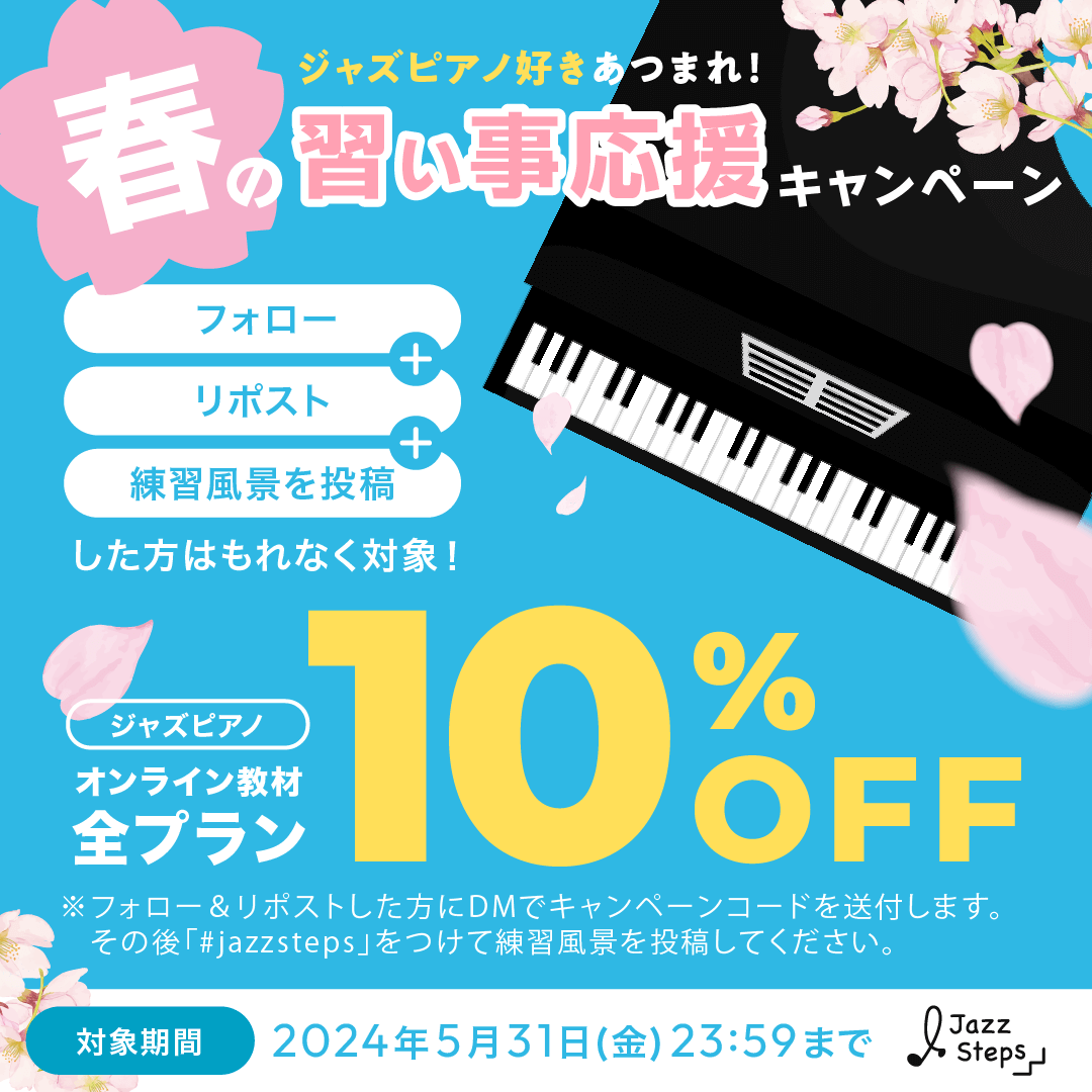 Jazz_Steps's tweet photo. \春にジャズ🎹始めよう/ 条件クリアで全員に10%割引🎁
🌸参加条件🌸
①本アカウントをフォロー
②この投稿をリポストor引用リポスト
🌸参加後のお願い🌸
Jazz-Stepsで練習している様子(画面のスクショや練習風景の写真)を2週間以内に2回以上必ず投稿してください。投稿の際には #jazzsteps をつけてください。
※DMにてお送りするクーポンURL経由で有効期限内に登録した方が対象です。
※それ以前に決済がお済みの方は、次回更新時に割引が適用されます。