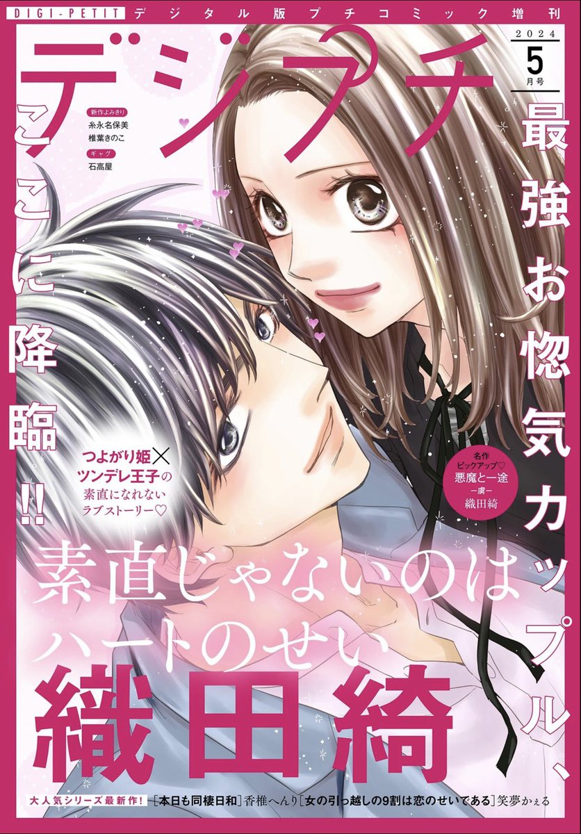 プチコミデジタル雑誌は 本日発売✨

♥姉プチデジタル5月号
140万部突破！『#真綿の檻 環奈編』 #尾崎衣良 
 
♥プチプチvol.19
ドラマ化もした人気作！『#ラブファントム』#みつきかこ 

♥妻プチ5月号
大反響インモラルラブ『#極と蕾』#井山ゆー 

♥デジプチ5月号…