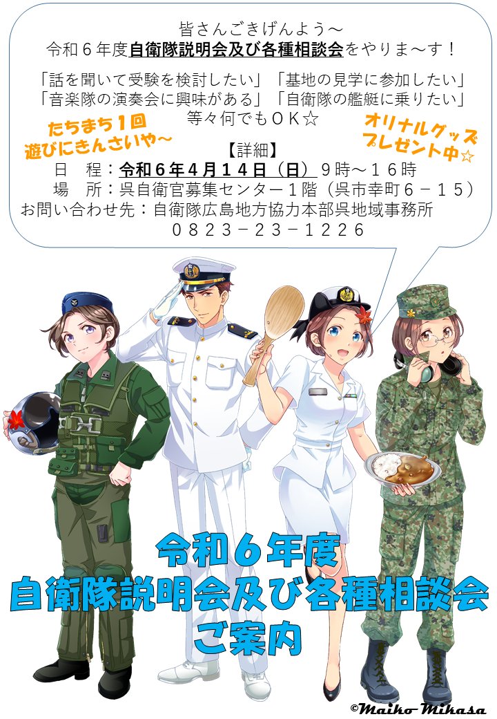 💫令和６年度自衛隊説明会及び各種相談会開催💫 日程：令和６年４月１４日（日）９時～１６時 場所：呉自衛官募集センター（呉市幸町６－１５） お問い合わせ先：自衛隊広島地方協力本部 呉地域事務所（０８２３－２３－１２２６） オリジナルグッズもプレゼント中です！🎁 ＃自衛隊　＃呉　＃広島地本