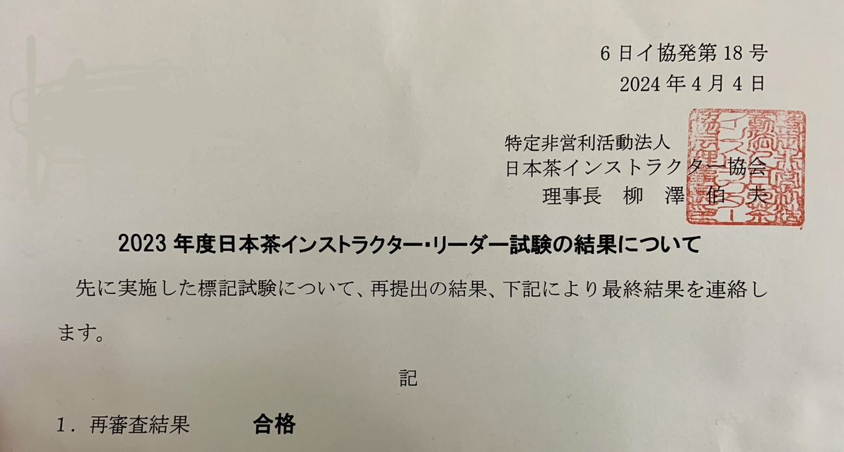 日本茶インストラクター・リーダー
合格いたしました
ありがとうございます