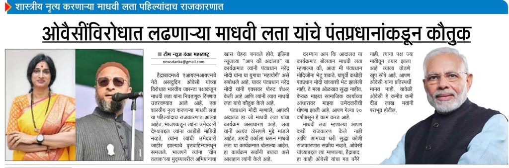 राजकारणातील असुरांचा नायनाट करण्याचा दृढ निश्चय घेवून निवडणुकीच्या रणांगणात उतरलेली दुर्गा…
#MadhviLata