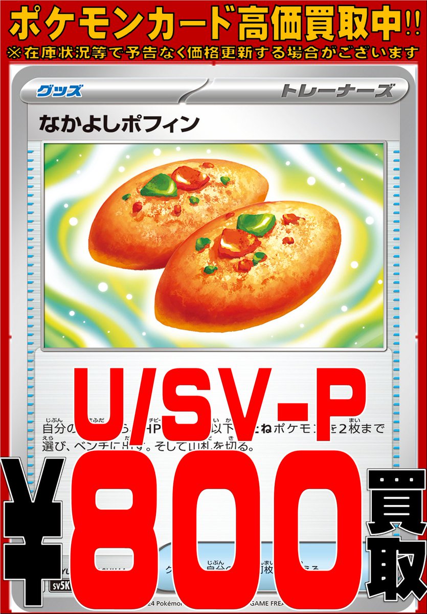 ポケカ買取情報】 なかよしポフィン 800円 プライムキャッチャー 2200