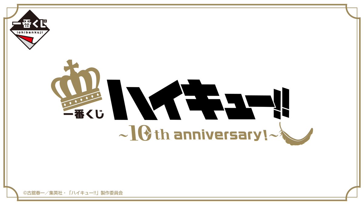 2024年08月発売予定 一番くじ ハイキュー!! ～10th anniversary！～ A 