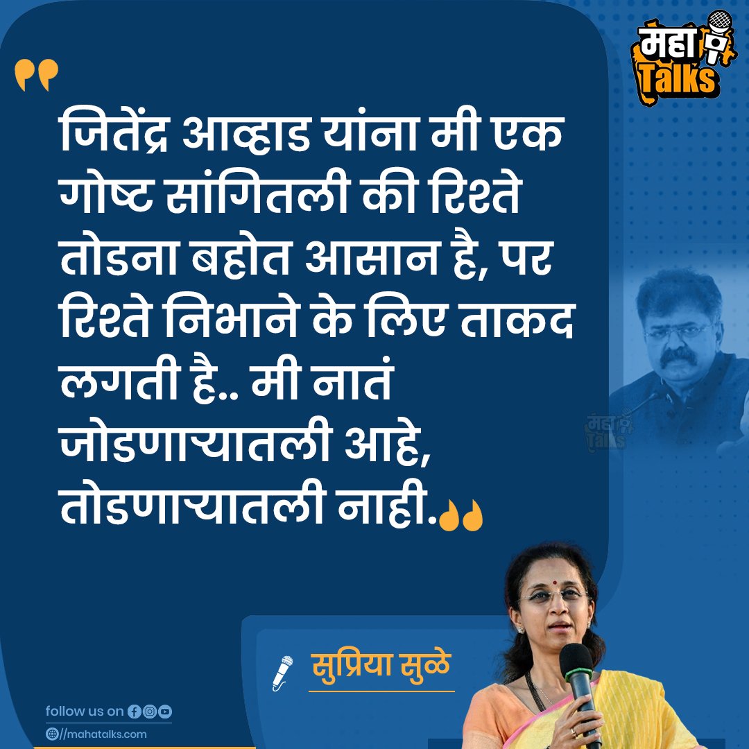 मी नातं जोडणाऱ्यातली आहे, तोडणाऱ्यातली नाही, जितेंद्र आव्हाड यांच्या नाराजीवर सुप्रिया सुळे यांचं मत. तुम्ही सहमत आहात का?
@supriya_sule @Awhadspeaks 
#SupriyaSule #AjitPawar #JitendraAwhad #Politics #MahatalksNews #MaharashtraNews