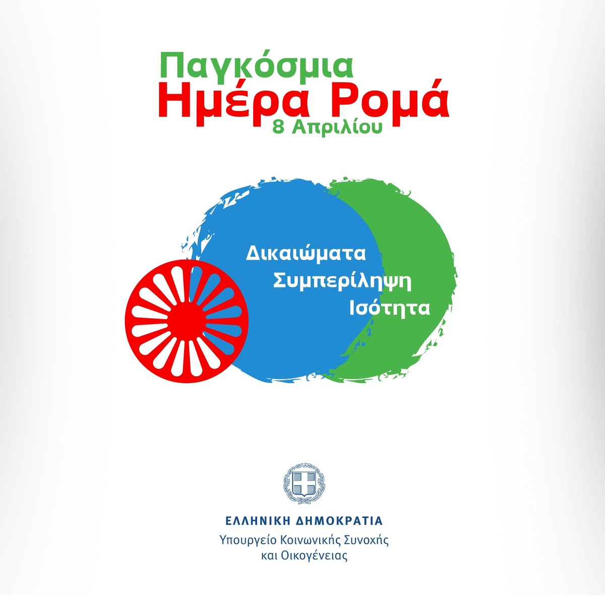 8 Απριλίου: Παγκόσμια Ημέρα Ρομά minscfa.gov.gr/8-apriliou-pag…
