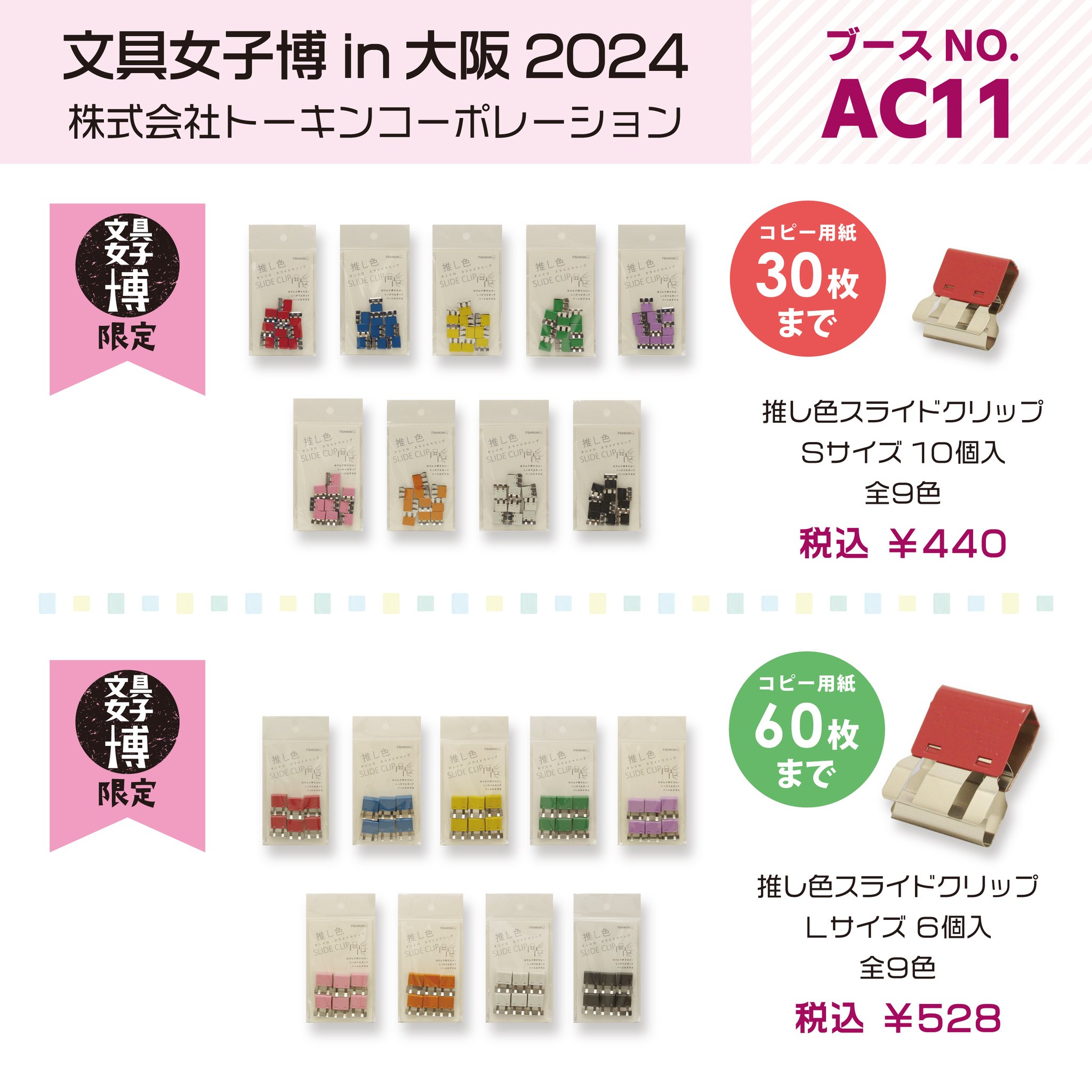 文具女子博限定 クリップバイキング | 株式会社トーキン