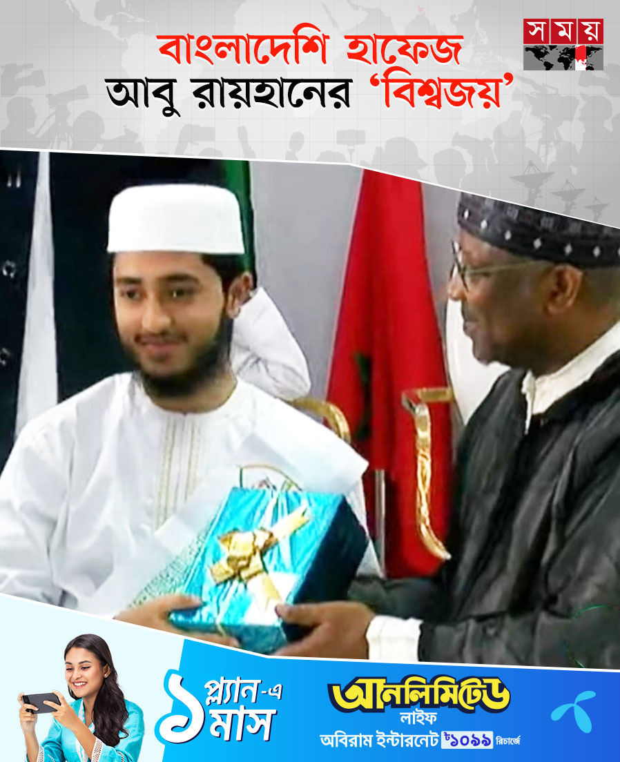 ফের বিশ্বমঞ্চে উজ্জ্বল হলো বাংলাদেশের নাম। সেনেগালে অনুষ্ঠিত ১১তম আন্তর্জাতিক হিফজুল কোরআন প্রতিযোগিতা-২০২৪ এর আসরে প্রথম স্থান অর্জন করেছে বাংলাদেশি প্রতিযোগী হাফেজ আবু রায়হান।
বিস্তারিত : somoynews.tv/news/2024-04-0…
#somoytv #worldwide #QuranCompetition #islamicpost