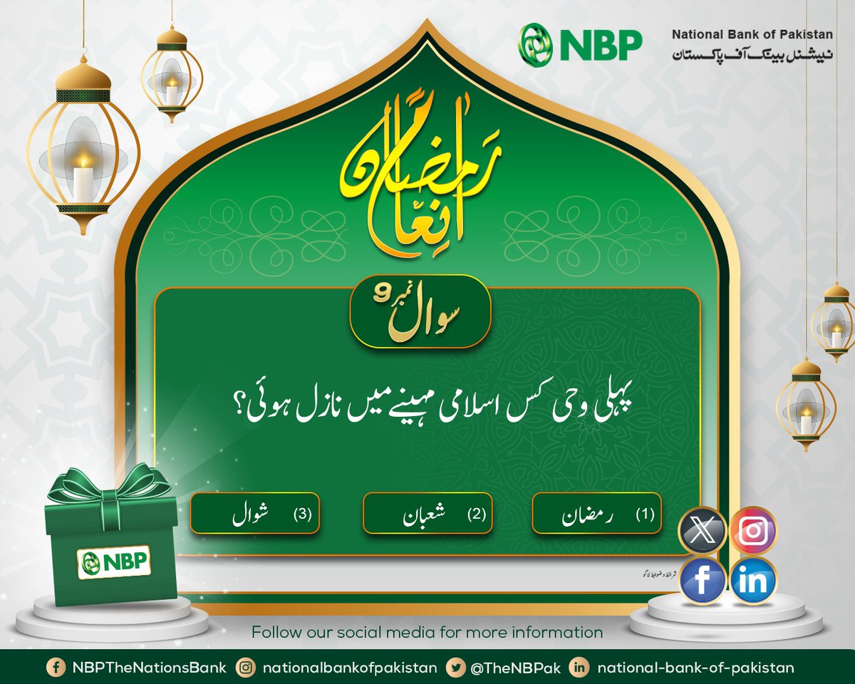 Phli wahi ka nazol kis Islami Mahina me hua? 1) Ramadan ul Mubarak 2) Shahban 3) Shawal Sahi jawab dein aur jeetein bey shumar inamaat is Ramazan! Inaam jeetnay kay liye abhi sahi jawab dein aur NBP ka page like aur follow karein. Instagram: instagram.com/nationalbankof… Twitter:…