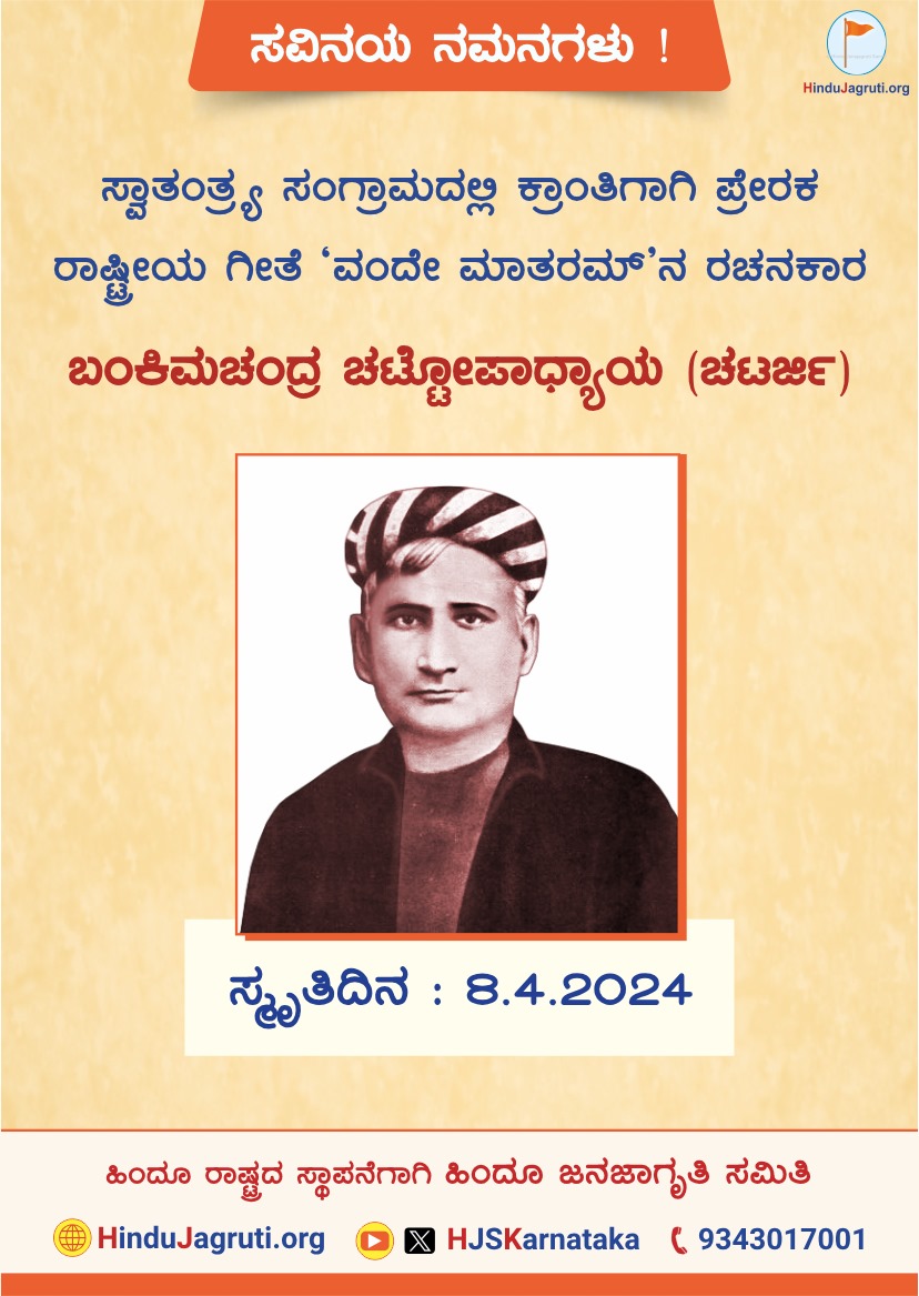 🗓 8 ಏಪ್ರಿಲ್ 2024

*🚩 ಸ್ವಾತಂತ್ರ್ಯ ಸಂಗ್ರಾಮದಲ್ಲಿ ಕ್ರಾಂತಿಗಾಗಿ ಪ್ರೇರಕ ರಾಷ್ಟ್ರೀಯ ಗೀತೆ 'ವಂದೇ ಮಾತರಮ್’ನ ರಚನಕಾರ ಬಂಕಿಮಚಂದ್ರ ಚಟ್ಟೋಪಾಧ್ಯಾಯ (ಚಟರ್ಜಿ)ಯವರ  ಸ್ಮೃತಿದಿನದ ನಿಮಿತ್ತ ಸವಿನಯ ನಮನಗಳು !🙏*

🌐 Visit us : HinduJagruti.org/kannada