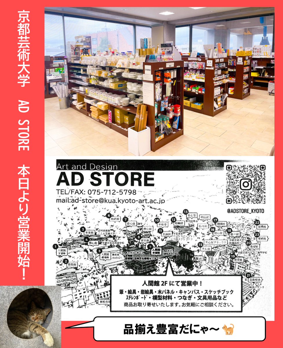 kua_pr's tweet photo. 京都芸術大学内の文具店「AD STORE」が、本日4月8日より営業を開始いたしました🎨✨絵具やキャンバスなど、授業で必要となる様々なアイテムを豊富に取り揃えております🖌学生の皆様は、ぜひ一度ご来店ください😊
🉐AD STOREでの商品は一部を除き定価より20%OFFと大変お買い得!#京都芸術大学 #ADSTORE #猫