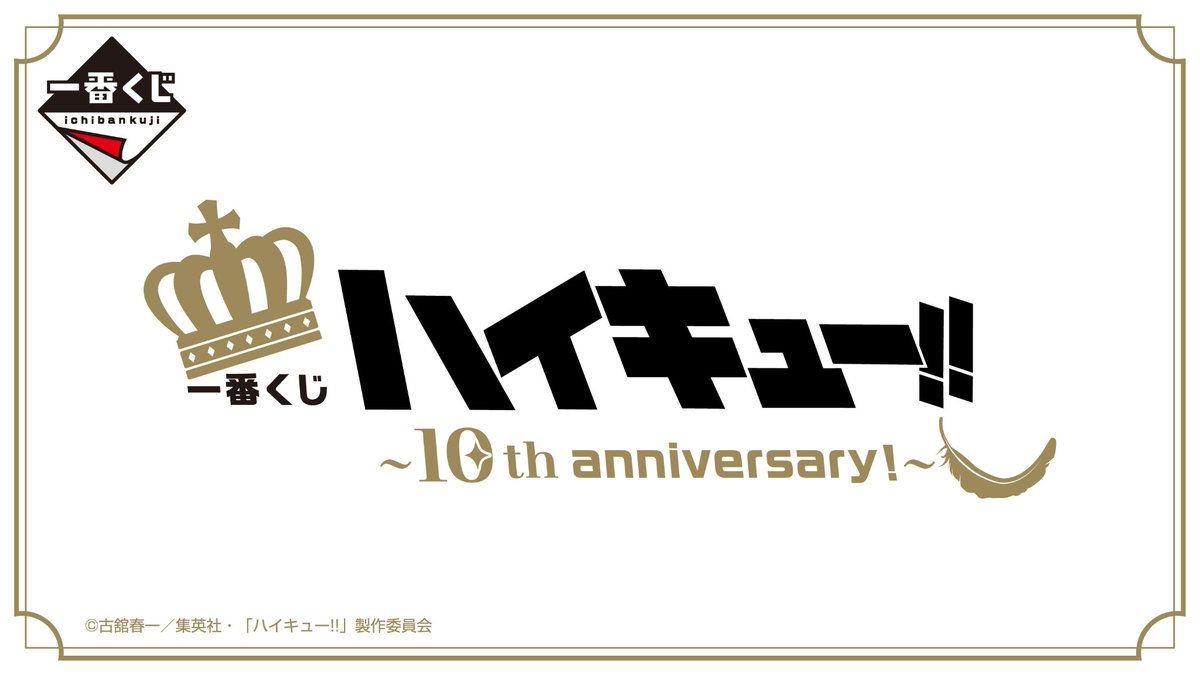 🏐発売決定！🏐 【#一番くじ ハイキュー!! ～10th anniversary！～】 アニメ10周年を迎えるハイキュー!! 描きおろしビジュアルやフィギュア・ぬいぐるみと さまざまなアイテムをラインナップ！ 2024年8月発売予定！ 1kuji.com/products/haiky… 続報をお楽しみに！ #ハイキュー