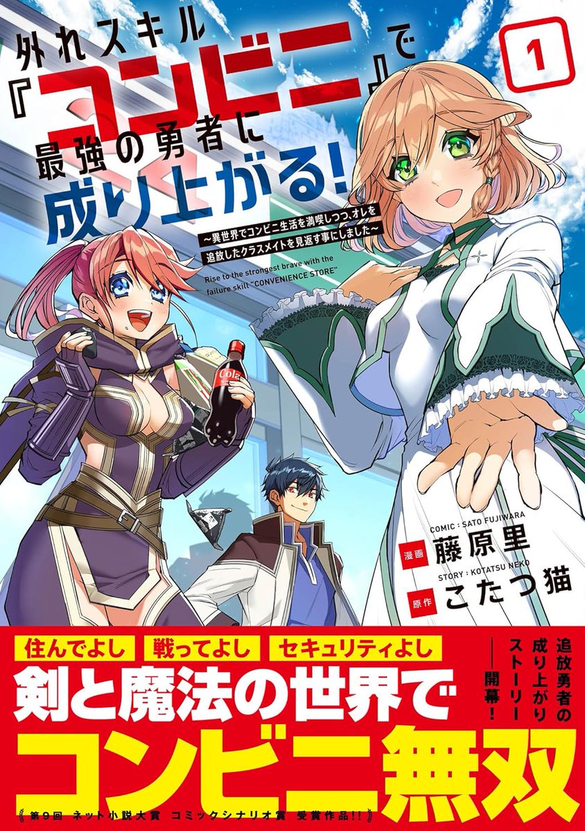 第9回ネトコン受賞作🏅✨ 剣と魔法の世界なのに… コンビニを召喚するという外れスキルを 引いた主人公がなりあがる!? 『外れスキル『コンビニ』で最強の勇者に成り上がる！』 著：こたつ猫　@kotatunekko 出版：@comicmeteor 購入はこちら▽ amazon.co.jp/dp/486675351X