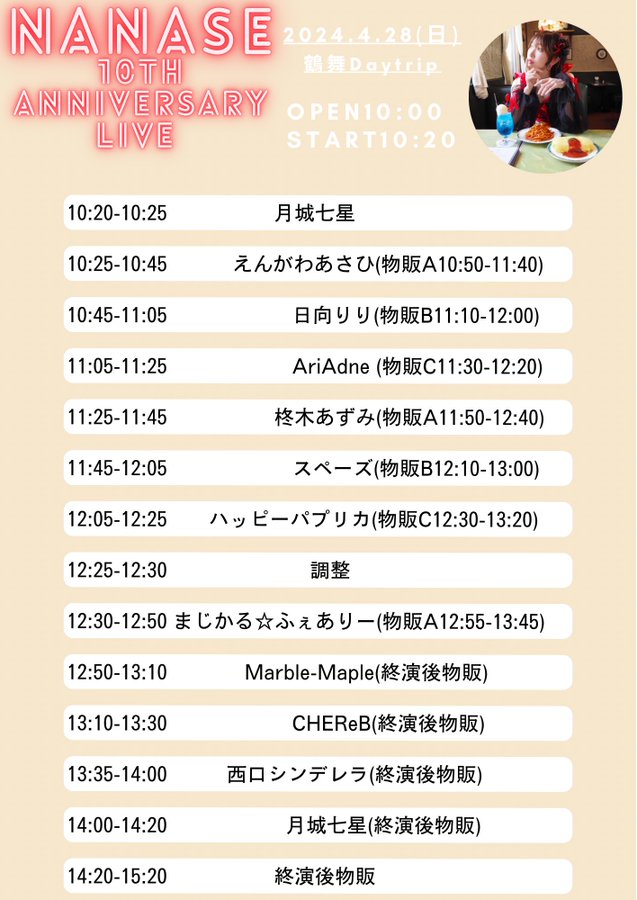 「まじふぇ出演情報」

4月28日㈰鶴舞DAYTRIP様にて開催される月城七星様周年主催イベント「NANASE 10th ANNIVERSARY LIVE ～名古屋編」に出演させて頂きます。

ご予約は下記予約フォームからお願い致します。
 tiget.net/events/311193