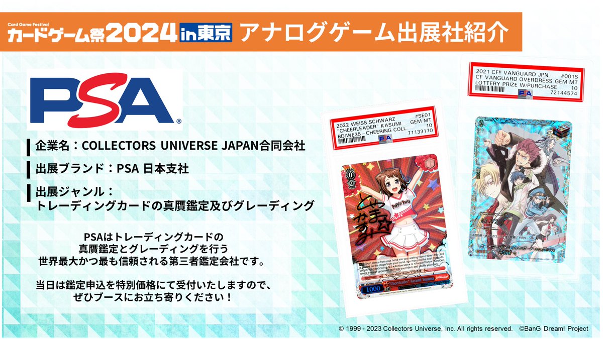 ＼ アナログゲームの祭典‼ ／ 🗼カードゲーム祭2024 in 東京🗼 カードゲーム祭を一緒に盛り上げていただく アナログゲームブース出展社様をご紹介✨ 🔹企業名：COLLECTORS UNIVERSE JAPAN合同会社 🔹出展ブランド：PSA 日本支社 @PSAcardJapan 🔗詳細：bushiroad.com/cardgamefes2024 #ブシロード #PSA