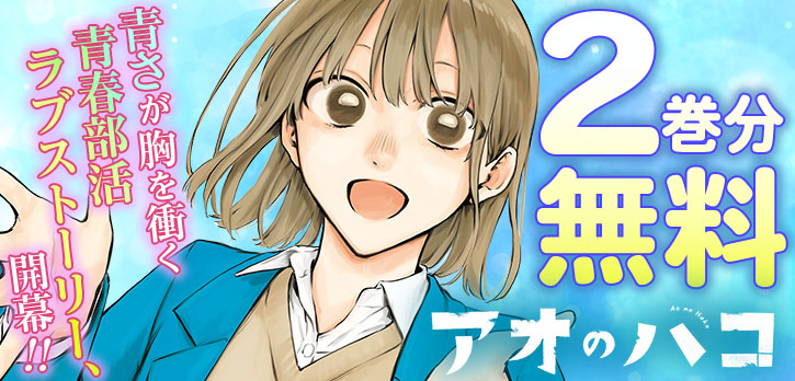 春マン!! 2024 「新学期には、こんな人と出会いたい…！目の保養になるマンガ特集！」 📺️TVアニメが10月より放送開始する 青春部活ラブストーリー『#アオのハコ』が2巻分無料で一挙公開‼ コイン消費・待ち時間なしで読めます！ shonenjumpplus.com/episode/327037…