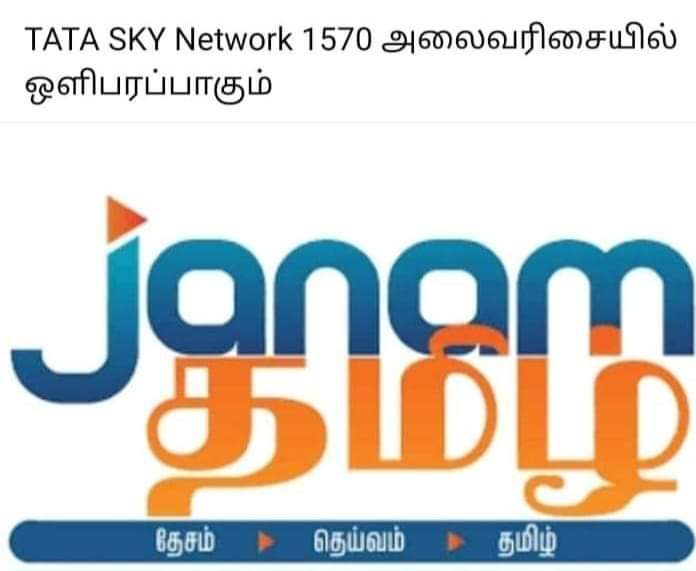 ஒரே பக்கமாக எல்லா தமிழ் சானெல்களும் பேசிவிடுவதால் அடுத்த பக்கத்தையும் மக்கள் தெரிந்துகொள்ள வேண்டும் என்பதற்காக இதோ இன்னொரு சானெல்! 'ஜனம் தமிழ்' சானெலுக்கு என் வாழ்த்துகள்!