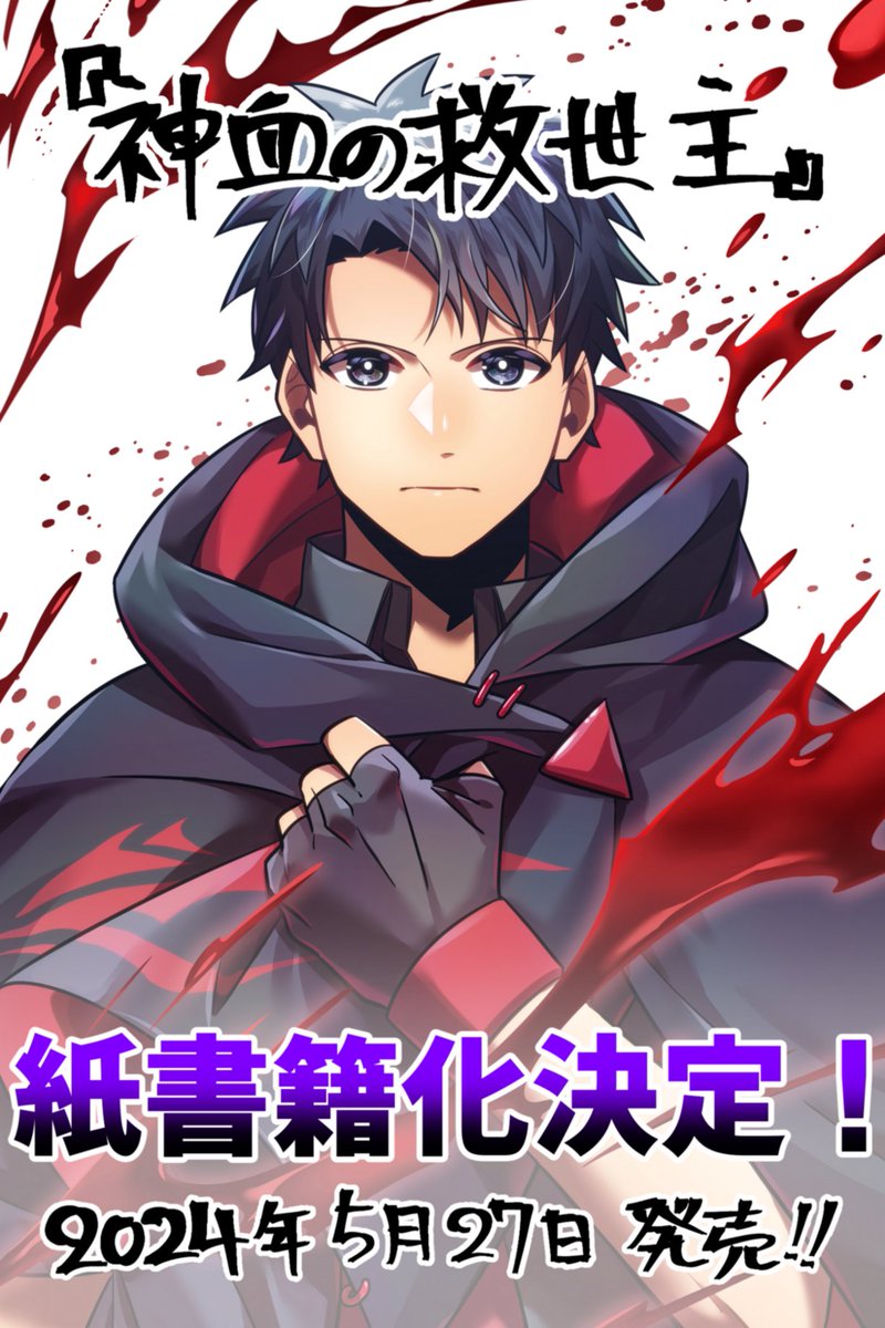 🎉『#神血の救世主』 待望のコミックス第1巻発売決定！ ＼ 各書店