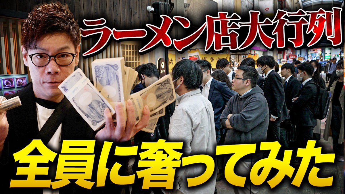 【大混乱】総額予算100万円企画 全員ラーメン無料＋さらに現金をプレゼントしたら、色々ヤバかった… 4月1日@menstyle_tani 過去最高売上を樹立した裏側は如何に⁈ 是非ご視聴下さい♪ ⬇️⬇️⬇️ youtu.be/p08023B5UKA