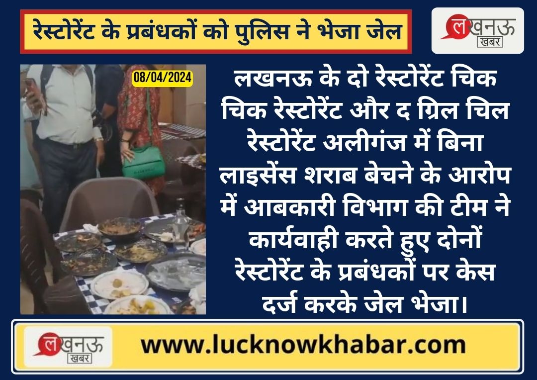 KhabarLucknow's tweet image. लखनऊ के दो रेस्टोरेंट चिक चिक रेस्टोरेंट और द ग्रिल चिल रेस्टोरेंट अलीगंज में बिना लाइसेंस शराब बेचने के आरोप में आबकारी विभाग की टीम ने कार्यवाही करते हुए दोनों रेस्टोरेंट के प्रबंधकों पर केस दर्ज करके जेल भेजा। #Lucknow #restaurent #aliganj #ExciseDepartment