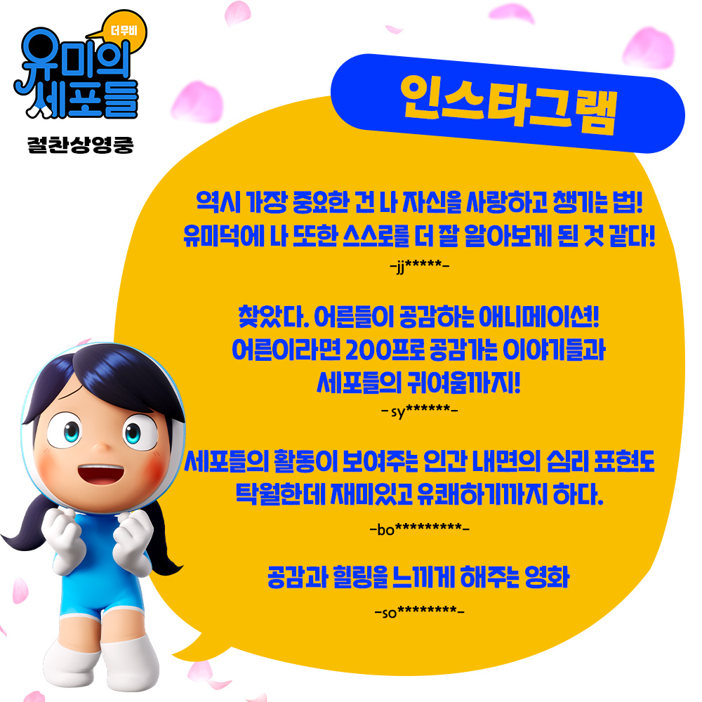 Locus_Studios's tweet photo. "유미 좋아하시는 분들은 꼭 보세요. 두 번 보세요. 후회 없습니다."
단호하게 추천! 감동적이라서 추천! 온전하게 나를 마주하는 영화!

➡ 지금 바로 예매 GO!

#유미의세포들더무비 #유미의세포들 #4월3일대개봉
#YumisCells #로커스 #locus_animation https://t.co/PwF5fLVw5L