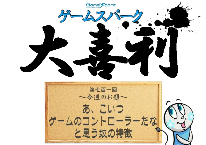 【大喜利】『あ、こいつゲームのコントローラーだな、と思う奴の特徴』審査結果発表!
https://t.co/CcXVsKp3K9 