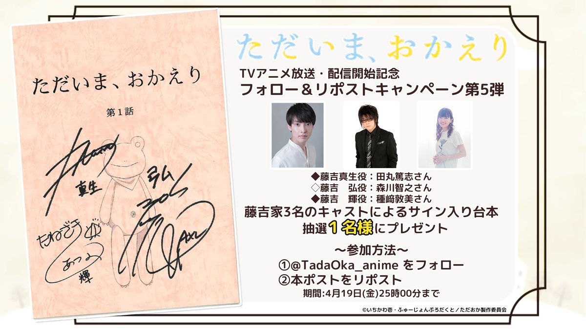 TadaOka_anime's tweet photo. 『ただいま、おかえり』放送・配信開始記念
フォロー＆リポストキャンペーン第5弾！

藤吉家3名 (#田丸篤志  #森川智之 #種﨑敦美 )
サイン入り台本を抽選で1名様にプレゼントいたします！

～参加方法～
①@TadaOka_anime
をフォロー
②本ポストをリポスト
期間:4月19日(金)25時00分まで
#ただおか https://t.co/AmtrTrEPwL