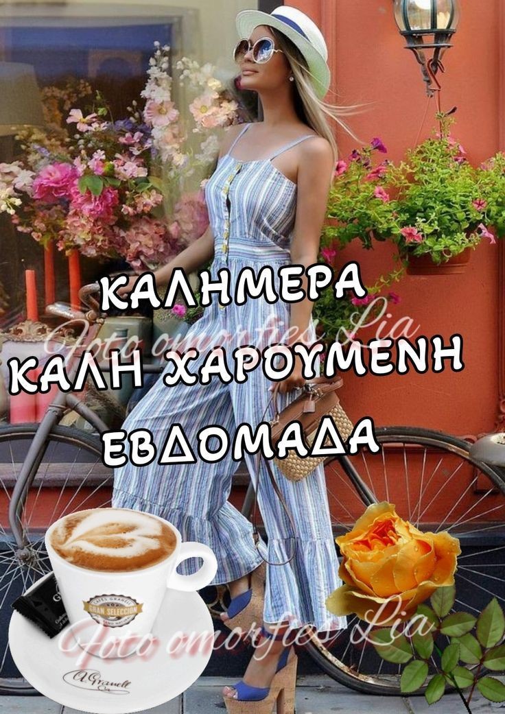 @gg8BfGUm0O02Hb0 Καλημέρα Ηλία καλή εβδομάδα 🌹🩵☕