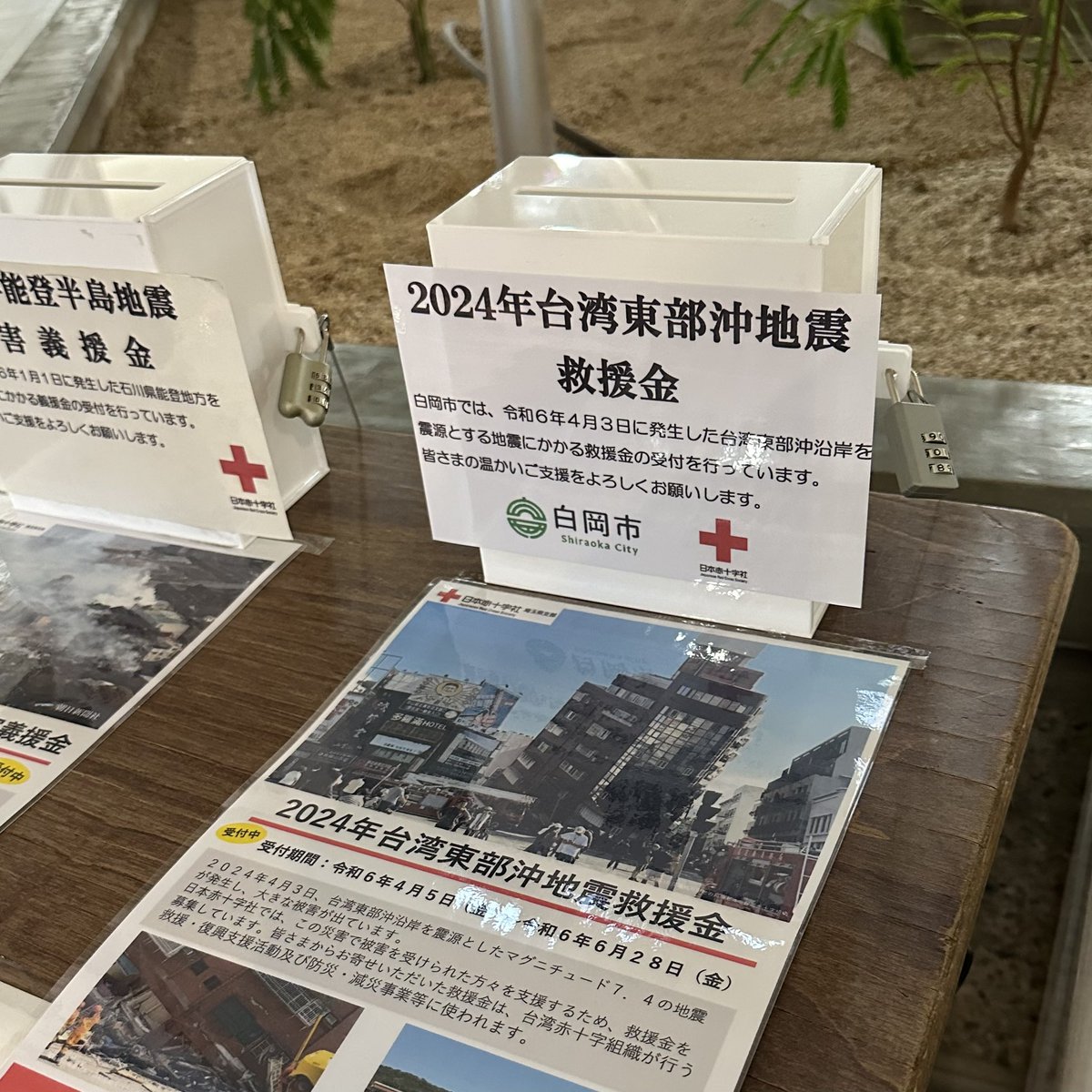 #台湾東部沖地震 でお亡くなりになられた方々に心からお悔やみを申し上げますとともに被災された方々に心よりお見舞い申し上げます。市役所正面玄関内に #救援金 の募金箱を設置しました。皆様の温かいご支援をよろしくお願いします。#白岡市
