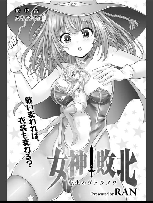 女神敗北 転生のヴァラノワ  第13話前編が、各種サイトにて無料掲載されました。
変わらず優勢は魔法使いちゃん。だが次第に違和感がで始める…?
ヒロピンキャットファイト漫画、コミックアライブでは13話まで掲載中!😌
ニコニコ漫画https://t.co/dbSlNadbgF
comic-walker https://t.co/FOWy68R9KP 