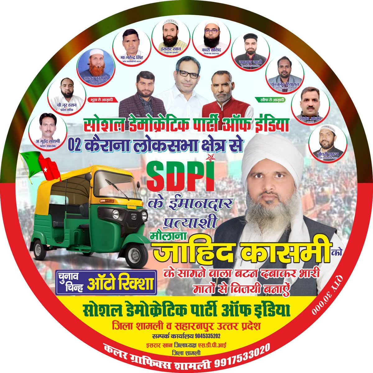 #LokSabhaElections2024 #kairansloksabha 
#sdpi