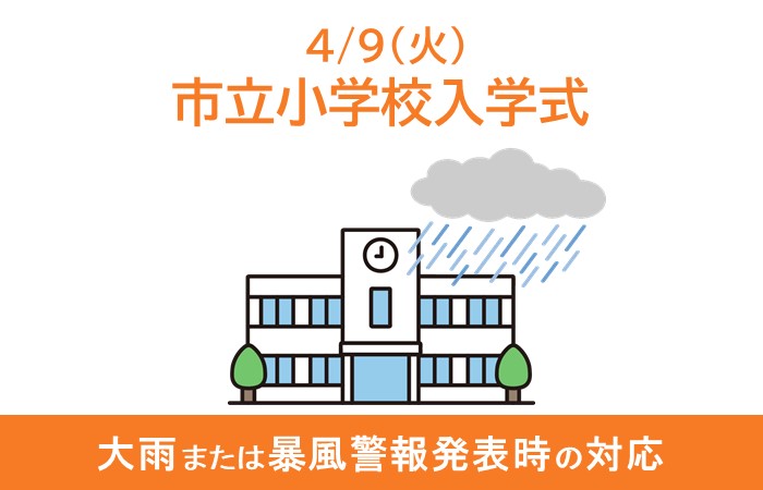 【お知らせ】4月9日（火曜日）開催予定の茅ヶ崎市立小学校入学式は、7時00分時点で茅ヶ崎市に大雨または暴風警報が発令されている場合、開始時刻を午後に変更いたします。なお、7時00分以降に警報が発令された場合においては、予定通り実施いたしますcity.chigasaki.kanagawa.jp/kyouiku/shogak…