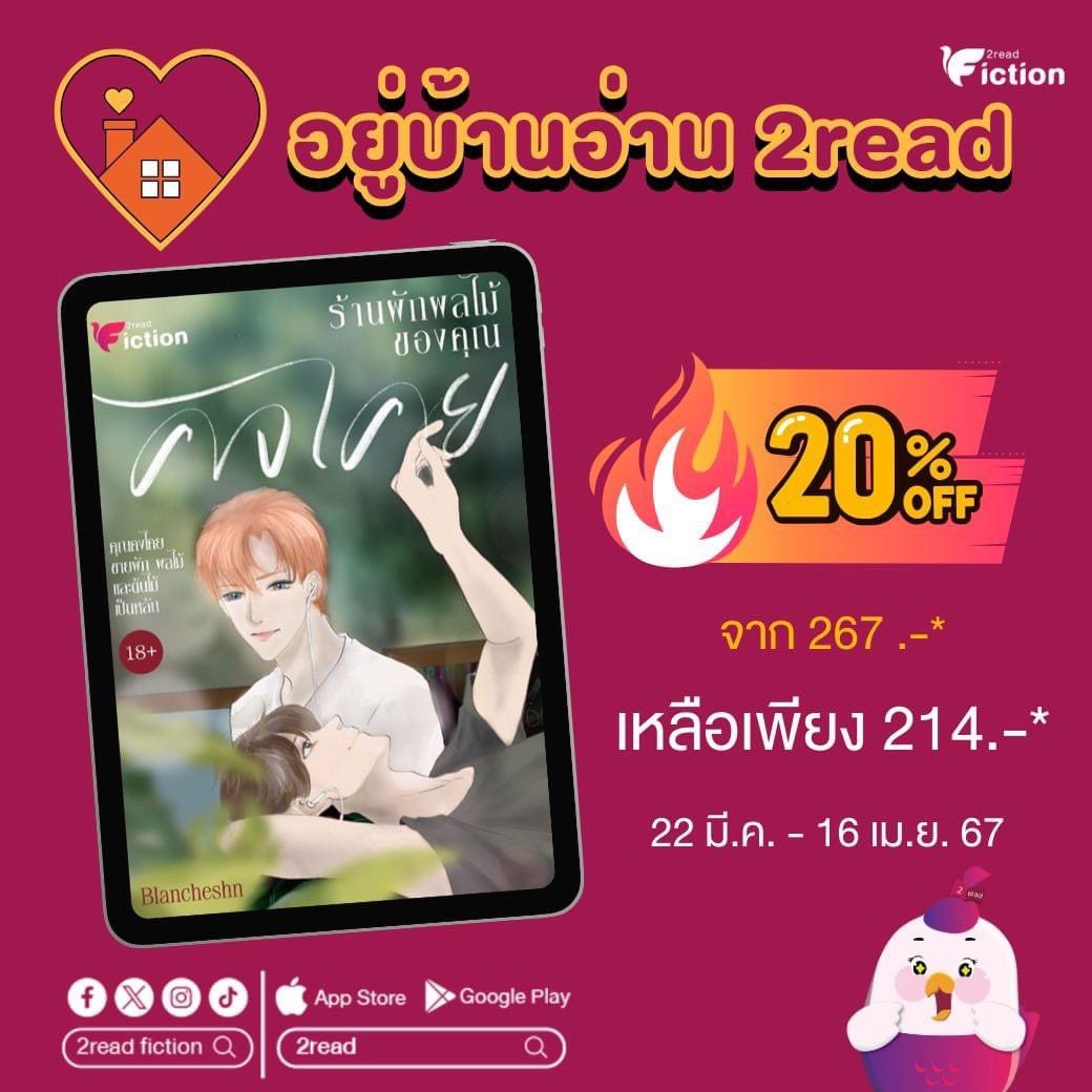 Blancheshn1's tweet image. สัปดาห์หนังสือใกล้หมดแล้ว มาต่อสงกรานต์นี้โปรโมชันออนไลน์คลายร้อนกันนะคะ เหตุผลที่รักกำลังมาสัปดาห์นี้ค่ะ
เหตุผล : bit.ly/3MdqjiQ
ขนมปัง : bit.ly/3Taqi25
แสร้งรัก : bit.ly/3EQOqm2
ร้านผักผลไม้ของคุณคงไคย : bit.ly/3qGXj9v

#mebEbookFair #2Read