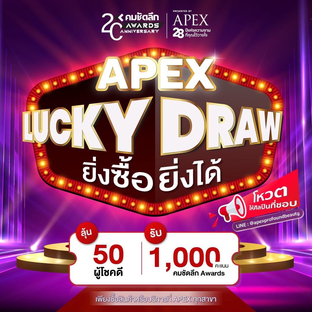 apexbeauty's tweet photo. 📣 ยิ่งใหญ่แบบตะโกน
𝗔𝗣𝗘𝗫 ตอกย้ำความเป็นผู้นำ 28 ปี แห่งนวัตกรรมความงาม ร่วมกับ "คมชัดลึกอวอร์ด ครั้งที่ 20" พิเศษสุดๆ เฉพาะ #ลูกค้าเอเพ็กซ์ ห้ามพลาด! ✨💃🏻

🟣 𝗔𝗣𝗘𝗫 𝗟𝘂𝗰𝗸𝘆 𝗗𝗿𝗮𝘄 แจกหนัก‼️
ผู้โชคดี 50 ท่าน รับฟรี‼️ 𝟭,𝟬𝟬𝟬 คะแนนโหวต ลุ้นโหวตศิลปินที่ชอบ 📲 https://t.co/zhOP9S4yFO