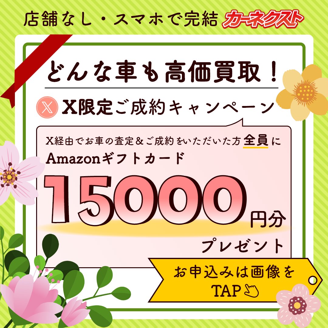 ✨全員もらえる！ #Amazonギフトカード 15,000円分✨ ▽参加はURLから▽ carnext.jp/lp/twitter/cam… どんな車も「買うわ！」のカーネクスト🚗🐥 Xをご覧の皆さま限定ご成約キャンペーン開催中！ X経由で査定＆お車を売いただいた皆さま全員に、Amazonギフトカード15,000円分をプレゼント🎁