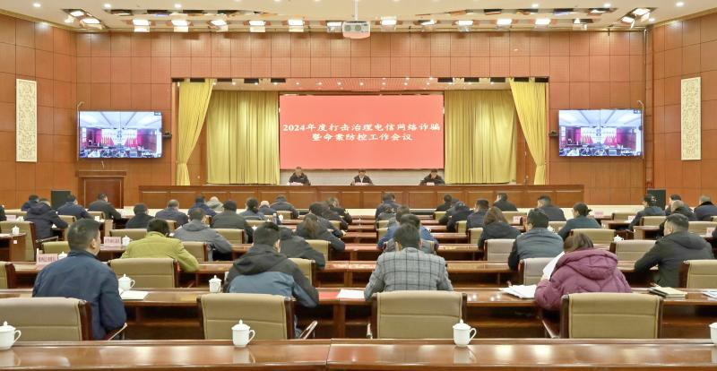 La prefettura di #Diqing ha tenuto la conferenza di lavoro annuale del 2024 sulla lotta alle frodi nelle reti di telecomunicazioni e sulla prevenzione e il controllo degli omicidi