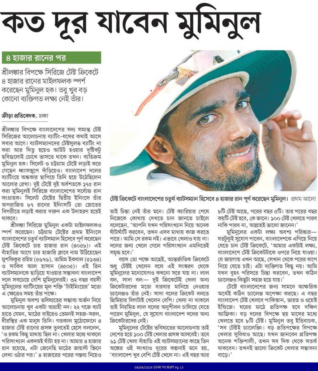 কত দূর যাবেন মুমিনুল... #SportsNews #Bangladesh #Newspaper #BDCricket @BCBtigers