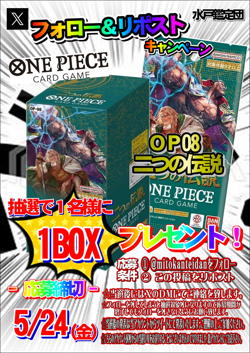 mitokanteidan's tweet photo. ワンピースカードゲーム
ブースターパック第8弾「二つの伝説」
1BOXを抽選で1名様にプレゼント！

✉応募方法
①＠mitokanteidanをフォロー！
②この投稿をリポスト！
で応募完了

締め切り 5/24（金）まで
当選者には後日DMでご連絡いたします。
🚚全国発送OK

#ワンピースカードゲーム https://t.co/0rkGWXrOcb