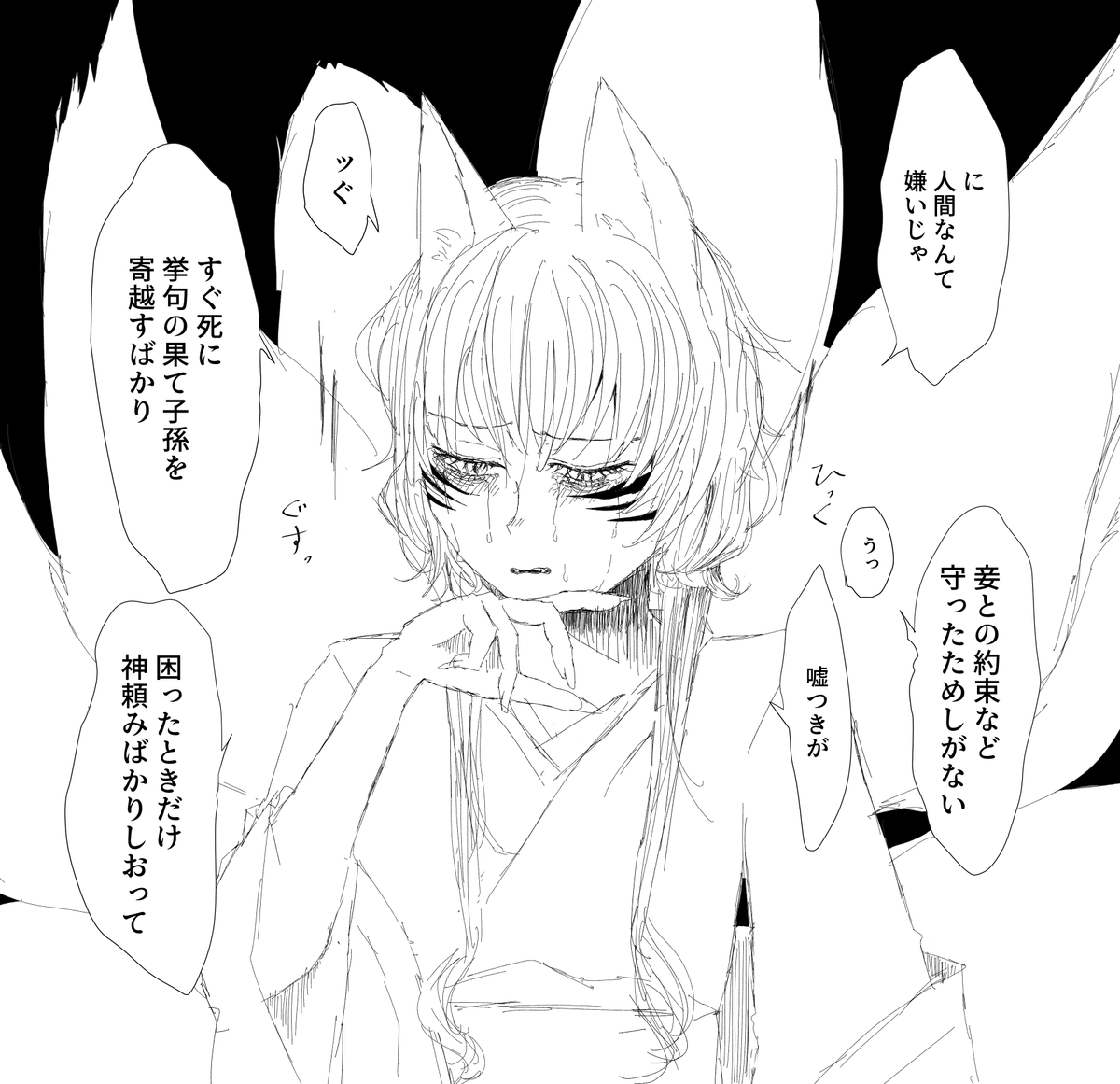 長生きしすぎて体感時間が早くなり過ぎたお狐様
泣いちゃった 